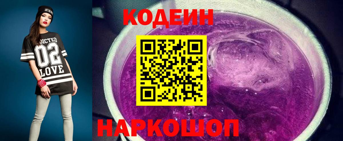 Дмитров  Кодеин напиток Lean (лин)  Вход с VPN  Кодеиновый сироп Lean Purple Drank 